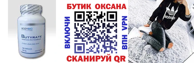 БУТИРАТ Butirat  Купить где  Шелехов 